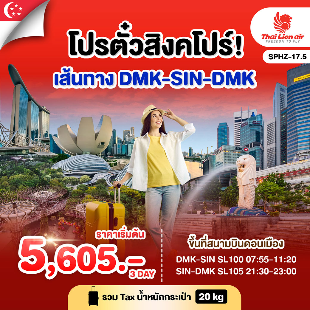 ทัวร์สิงคโปร์ SINGAPORE F.I.T. TICKET 3วัน 2คืน (SL)