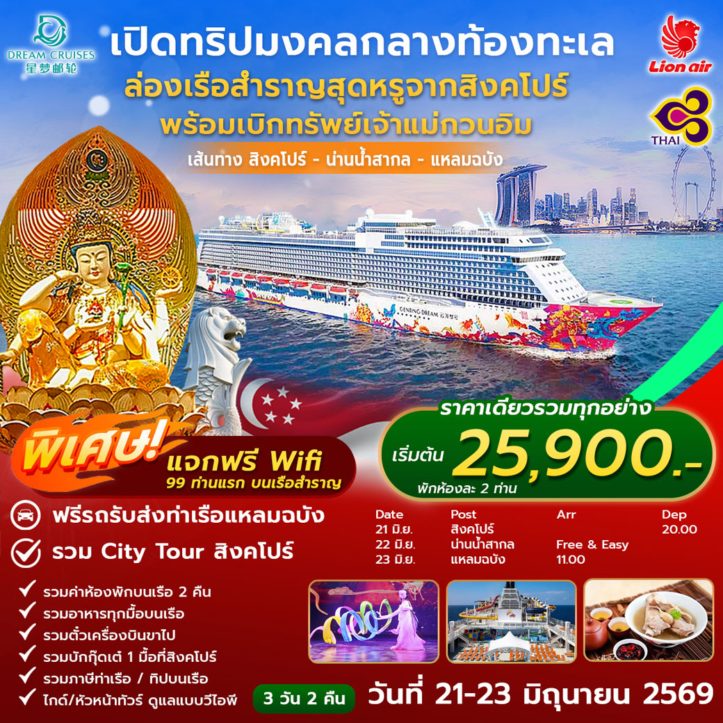 ทัวร์สิงค์โปร์ เปิดทริปมงคลกลางท้องทะเล ล่องเรือสำราญสุดหรูจากสิงคโปร์ พร้อมเบิกทรัพย์หรูเจ้าแม่กวนอิม 3วัน 2คืน (SL)