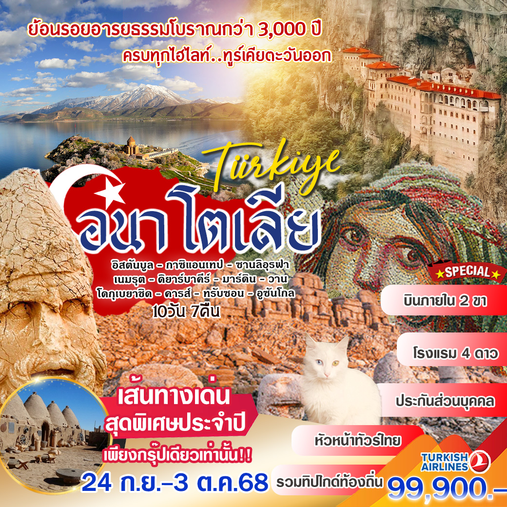 ทัวร์ตุรเคีย สัมผัสอารยธรรมโบราณ...เส้นทางอนาโตเลีย 10วัน 7คืน (TK)