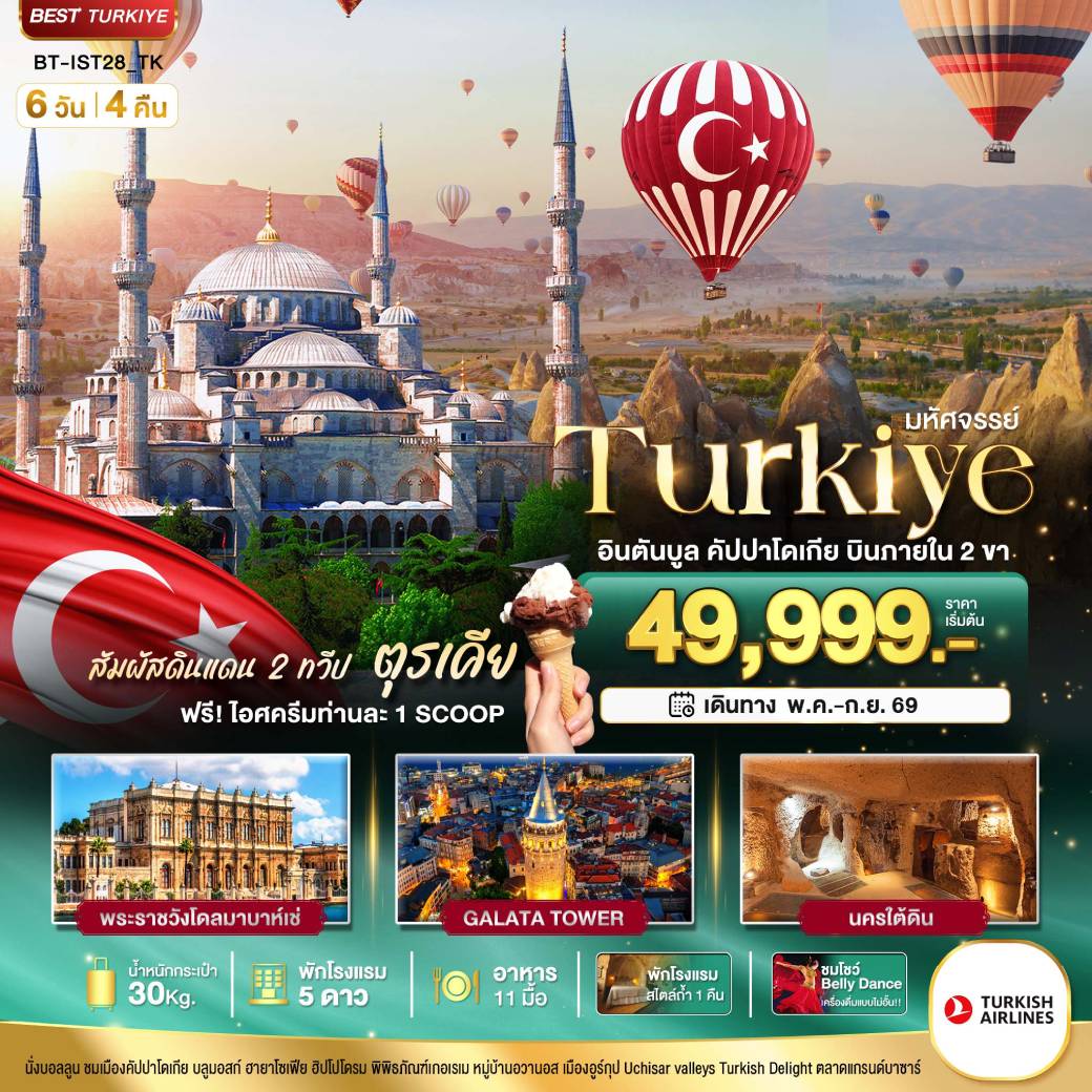ทัวร์ตุรเคีย มหัศจรรย์...TURKIYE อิสตันบูล คัปปาโดเกีย บินภายใน 2 ขา 6วัน 4คืน (TK)