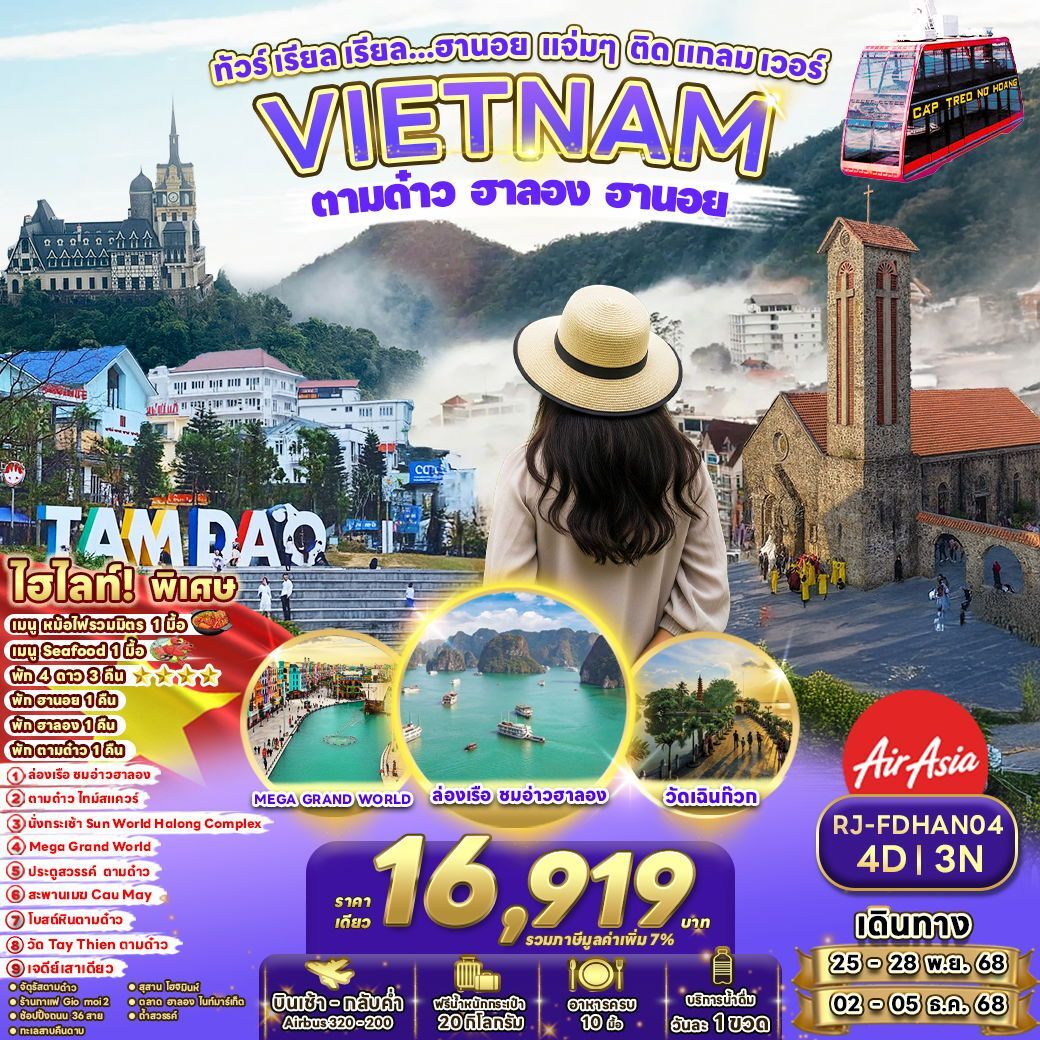 ทัวร์เวียดนาม เรียล เรียล...ฮานอย แจ่มๆ ติดแกลมเวอร์  4วัน 3คืน (FD)