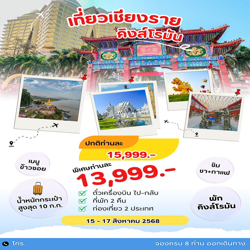 ทัวร์เชียงราย คิงส์โรมัน 3วัน 2คืน (VZ)