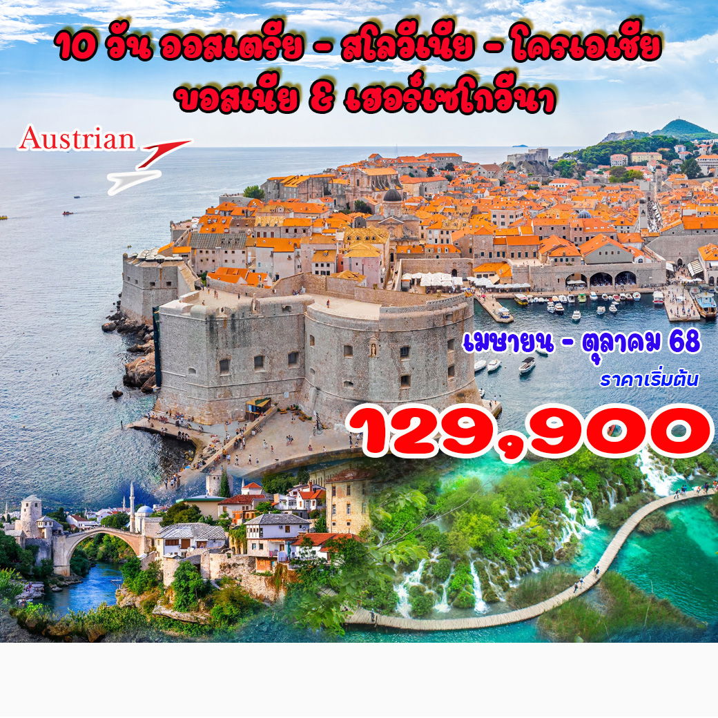 ทัวร์ออสเตรีย  สโลวีเนีย - โครเอเชีย - บอสเนีย & เฮอร์เซโกวีนา 10วัน 7คืน (OS)