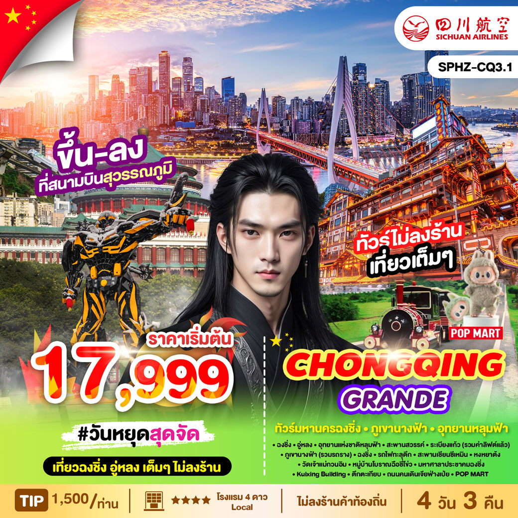 ทัวร์จีน HONGQING GRANDE 4วัน 3คืน (3U)