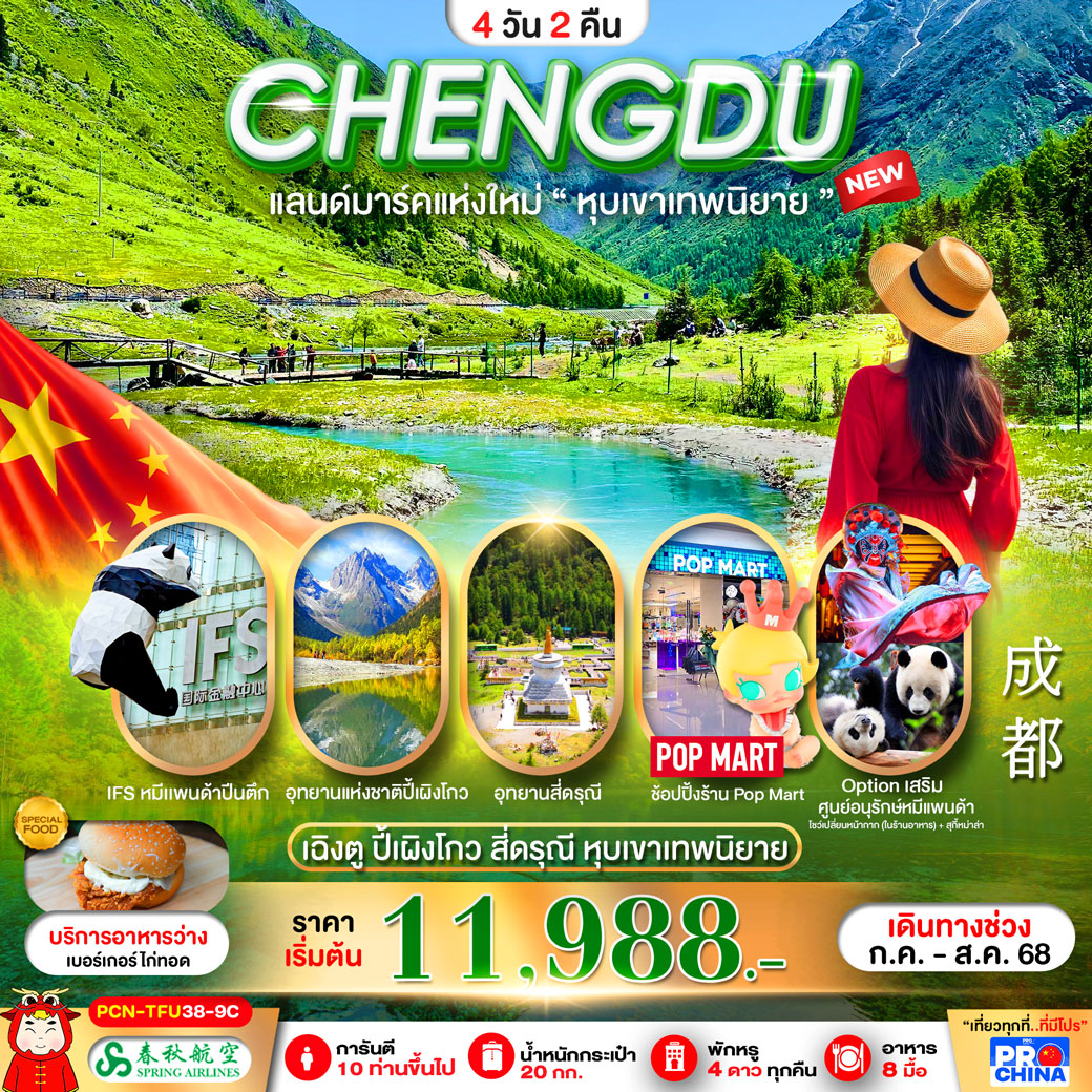 ทัวร์จีน เฉิงตู-ปี้เผิงโกว-สี่ดรุณี-หุบเขาเทพนิยาย (ลงร้าน) 4วัน 2คืน (9C)