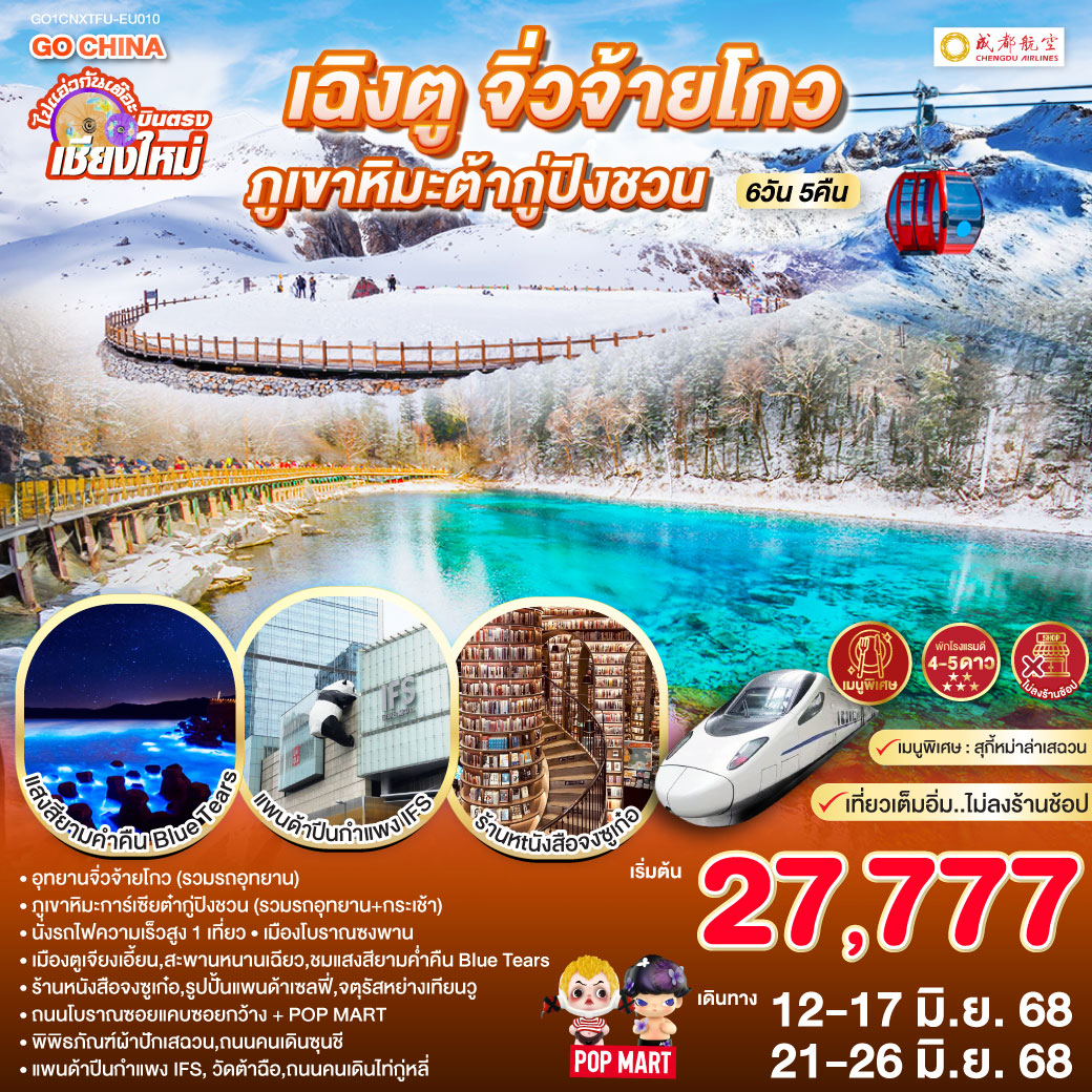 ทัวร์จีน ไปแอ่วกันเต๊อะ..บินตรงเชียงใหม่ เฉิงตู จิ่วจ้ายโกว ภูเขาหิมะต๋ากู่ปิงชวน 6วัน 5คืน (EU)