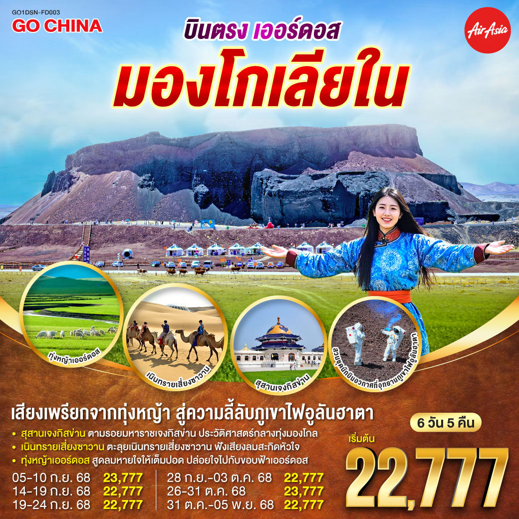 ทัวร์จีน บินตรงเออร์ดอส มองโกเลียใน เสียงเพรียกจากทุ่งหญ้า...สู่ความลี้ลับภูเขาไฟอูลันฮาตา 6วัน 5คืน  (FD)