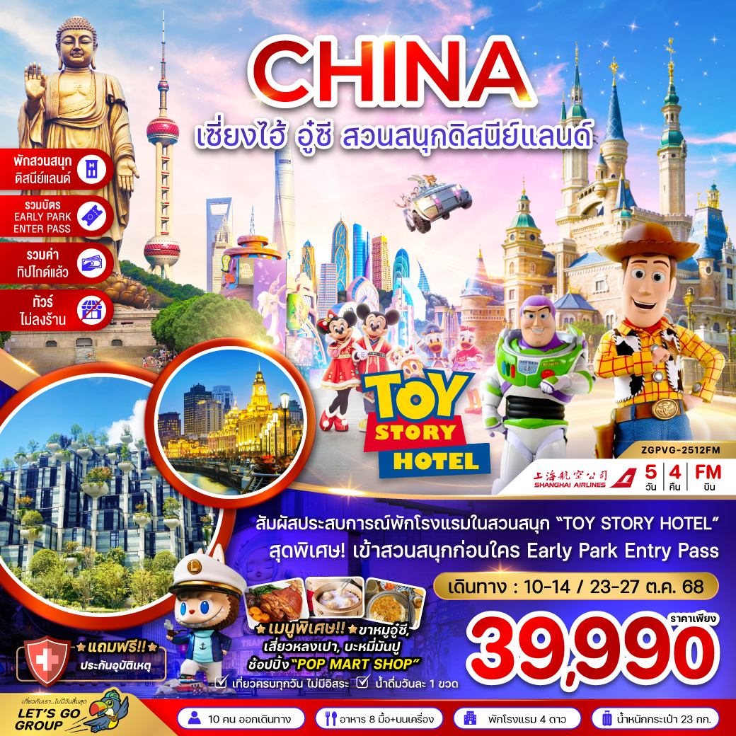 ทัวร์จีน เซี่ยงไฮ้ อู๋ซี สวนสนุกดิสนีย์แลนด์ 5วัน 4คืน (FM)