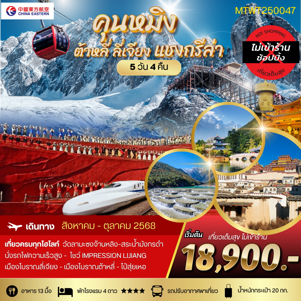 ทัวร์จีน คุนหมิง ต้าหลี่ ลี่เจียง แชงกรีล่า 5วัน 4คืน (MU) ไม่เข้าร้าน