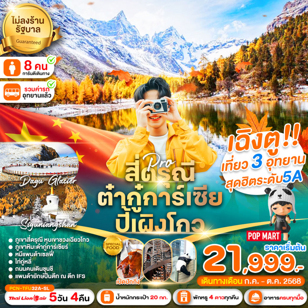 ทัวร์จีน เฉิงตู-สี่ดรุณี-ปี้เผิงโกว-ต๋ากุ่การ์เซีย(ไม่ลงร้าน) 5วัน 4คืน (SL)