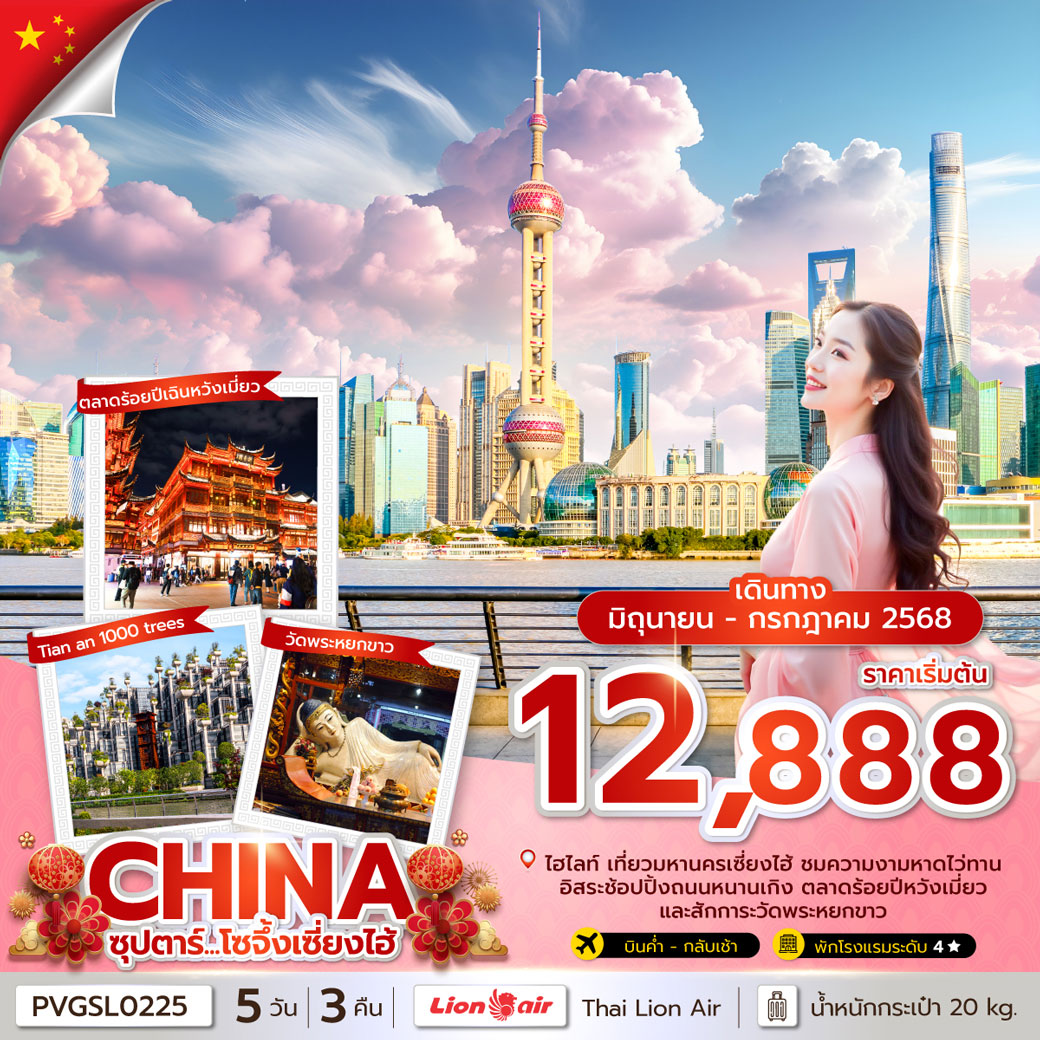 ทัวร์จีน ซุปตาร์...โซจึ้งเซี่ยงไฮ้ 5วัน 3คืน (SL)