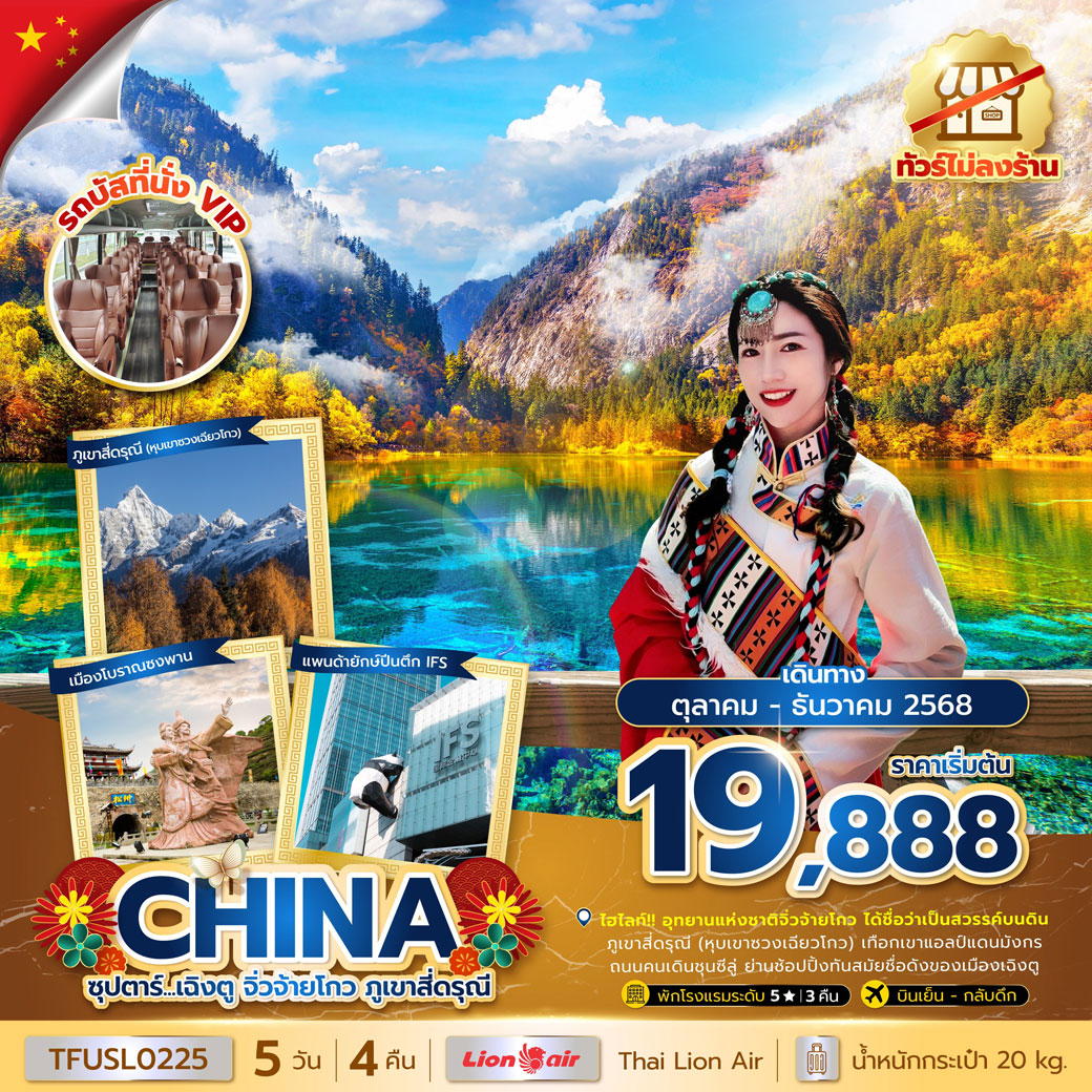 ทัวร์จีน ซุปตาร์...เฉิงตู จิ่วจ้ายโกว ภูเขาสี่ดรุณี  (ทัวร์ไม่ลงร้าน) 5วัน 4คืน (SL)