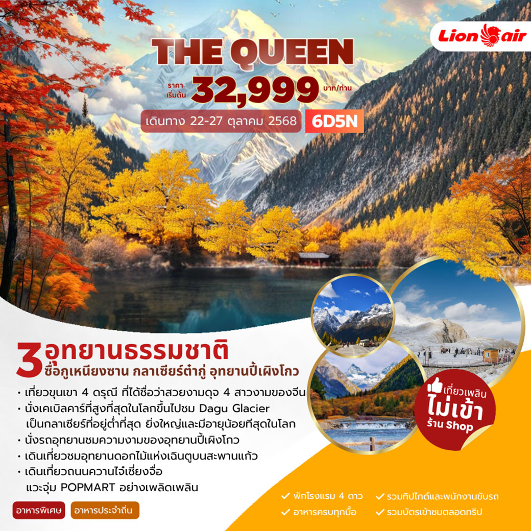ทัวร์จีน THE QUEEN 3อุทยานธรรมชาติ ซื่อกุเหนียงซาน กลาเซียร์ต๋ากู่ อุทยานปี้เผิงโกว 6วัน 5คืน (SL)