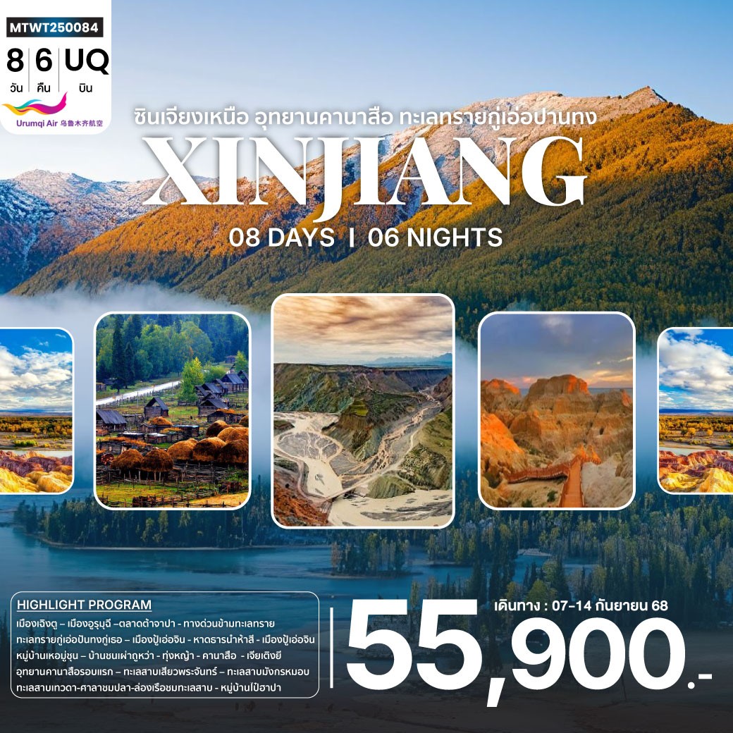 ทัวร์จีน ซินเจียงเหนือ อุทยานคานาสือ ทะเลทรายกู่เอ่อปานทง  ธารน้ำห้าสี หมู่บ้านเหอมู่ชุน เมืองผีอูเอ่อเหอ  แกรนด์แคนยอนตู๋ซานจื่อ  เมืองอูรุมุฉี 8วัน 7คืน (UQ)