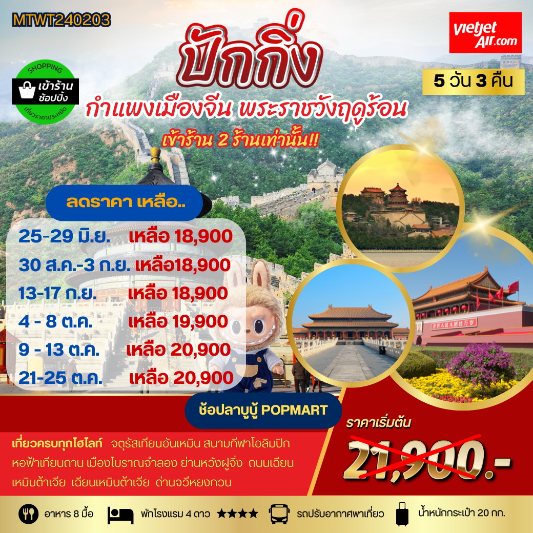 ทัวร์จีน ปักกิ่ง กำแพงเมืองจีน พระราชาวังฤดูร้อน  *เข้าร้านช้อป 2 ร้าน* 5วัน 3คืน (VZ)