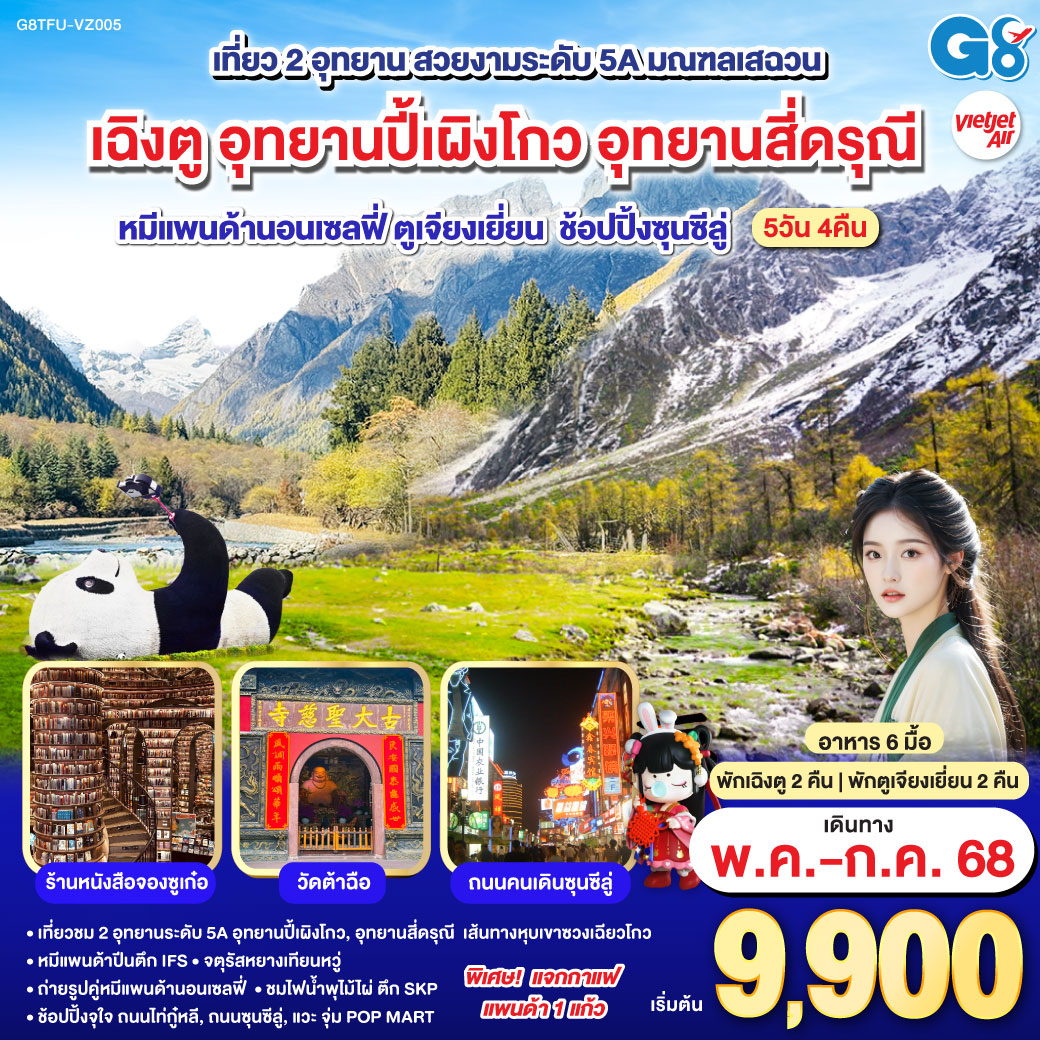 ทัวร์จีน เฉิงตู อุทยานปี้เผิงโกว ภูเขาสี่ดรุณี หมีแพนด้านอนเซลฟี่ ตูเจียงเยี่ยน ช้อปปิ้งซุนซีลู่ 5วัน 4คืน (VZ)