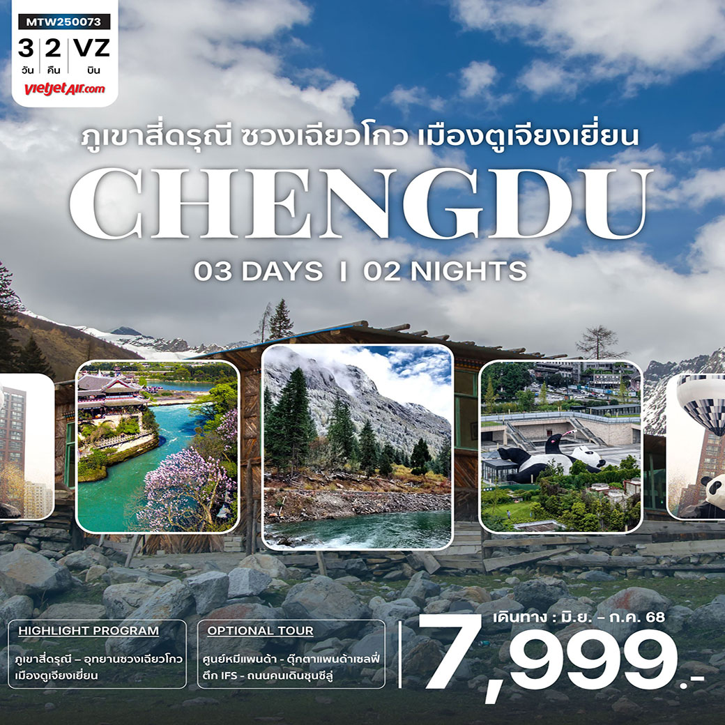 ทัวร์จีน เที่ยวอุทยานสุดฮิต ภูเขาสี่ดรุณี อุทายนซวงเฉียวโกว เมืองตูเจียงเยี่ยน นครเฉิงตู 3วัน 2คืน (VZ) *เข้าร้านช้อปปิ้ง 2 ร้าน*