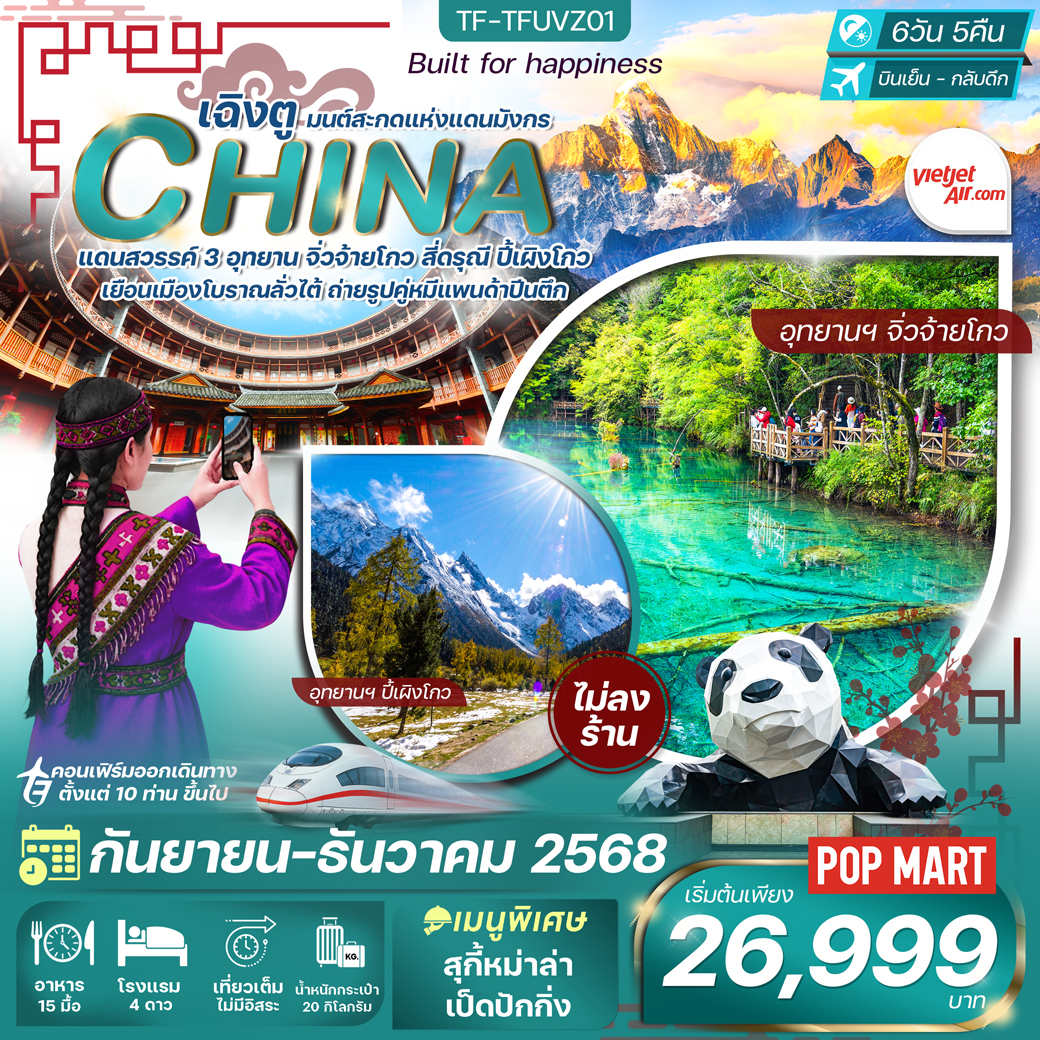 ทัวร์จีน เฉิงตู-จิ่วจ้ายโกว-ภูเขาสี่ดรุณี 6วัน 5คืน (VZ)