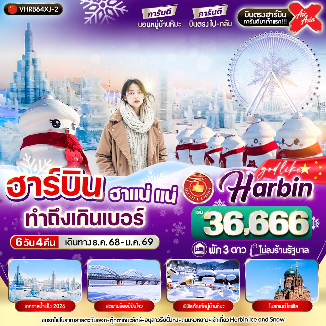 ทัวร์จีน  ฮาร์บิน ฮาแน่แน่ทำถึงเกินเบอร์ 6วัน 4คืน (XJ)