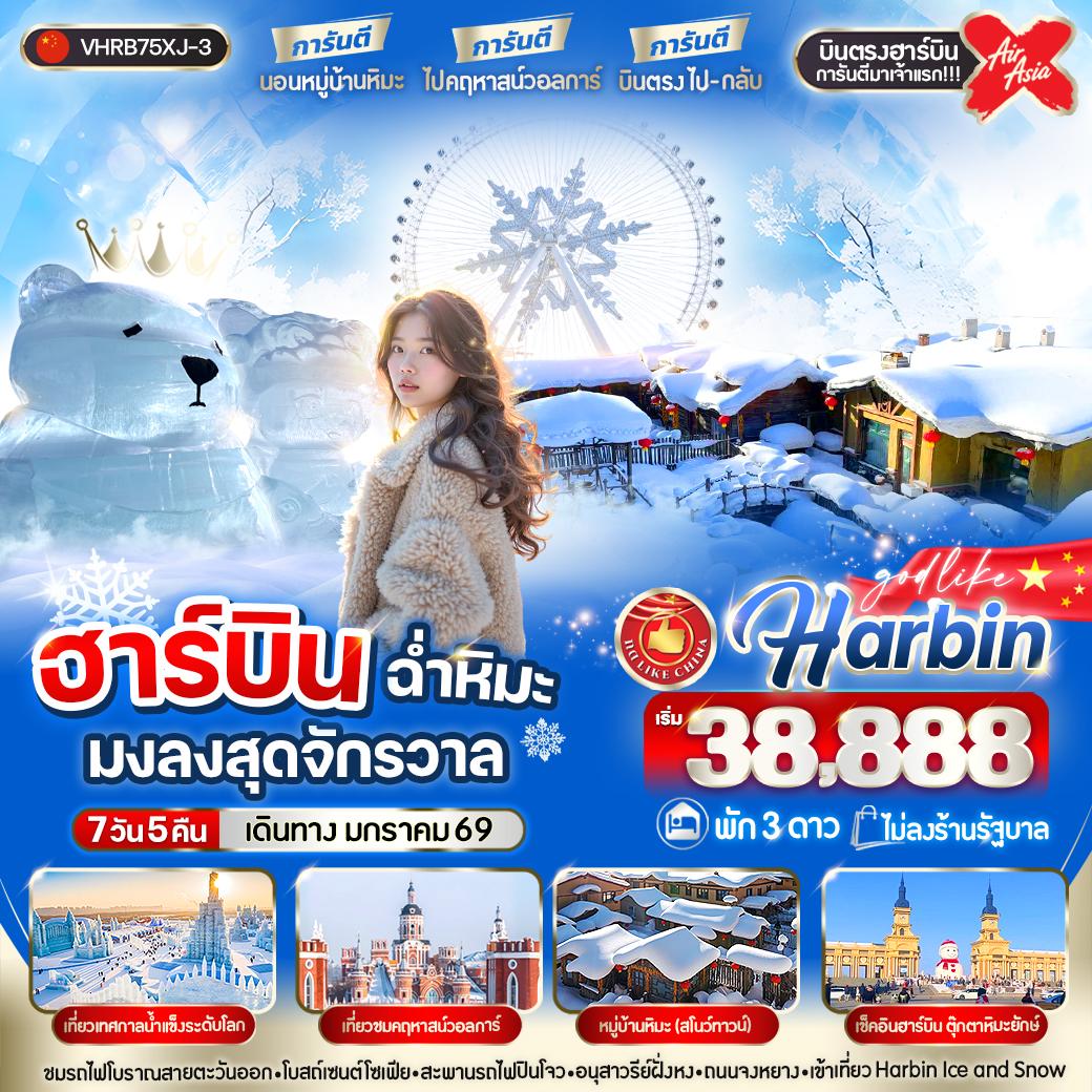 ทัวร์จีน  ฮาร์บิน ฉ่ำหิมะมงลงสุดจักรวาล 7วัน 5คืน (XJ)