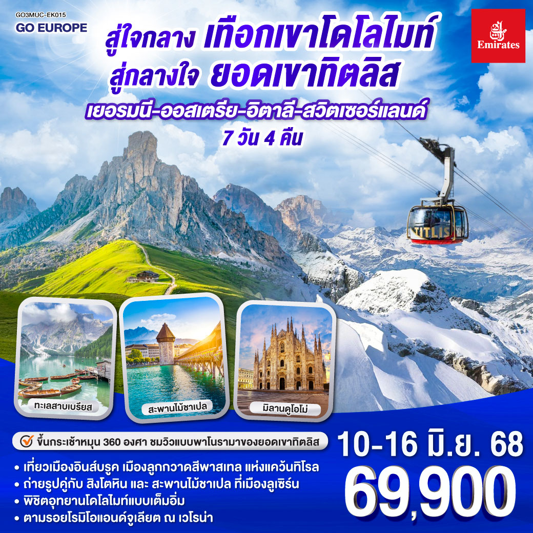ทัวร์เยอรมนี สู่ใจกลางเทือกเขาโดโลไมท์ สู่กลางใจยอดเขาทิตลิส เยอรมนี – ออสเตรีย - อิตาลี - สวิตเซอร์แลนด์ 7วัน 4คืน (EK)