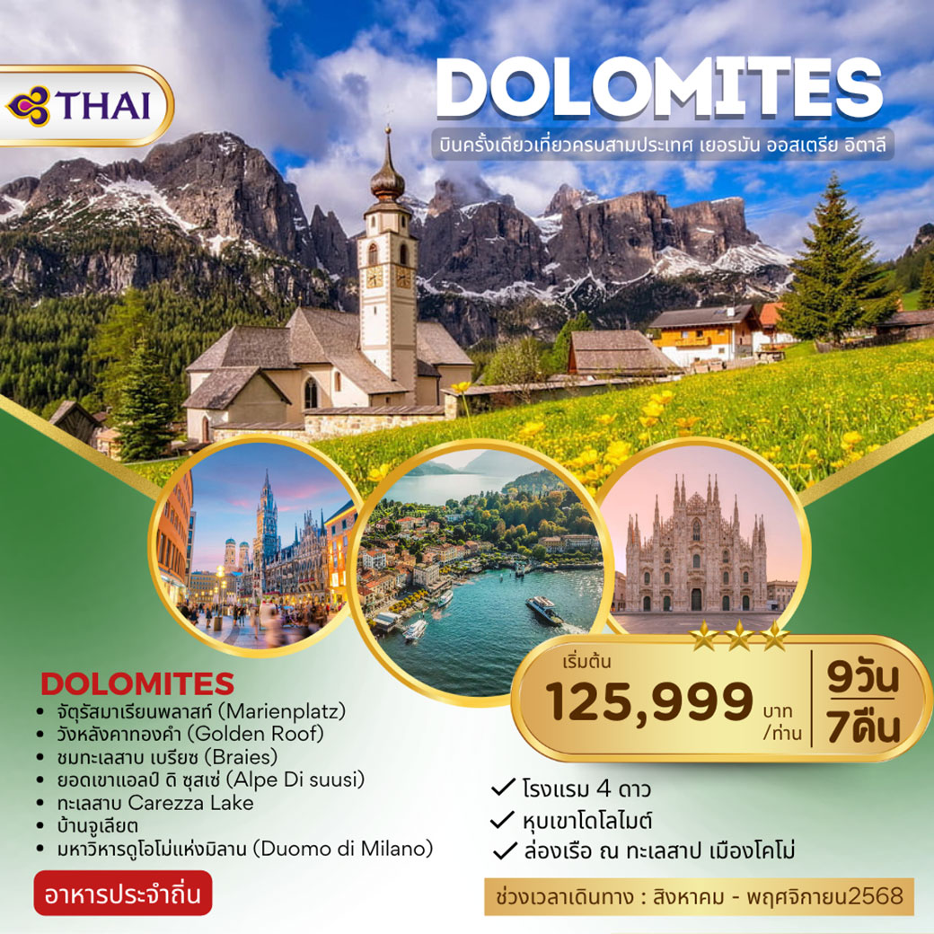 ทัวร์เยอมนี DOLOMITES เยอรมนี ออสเตรีย อิตาลี 9วัน 7คืน (TG)