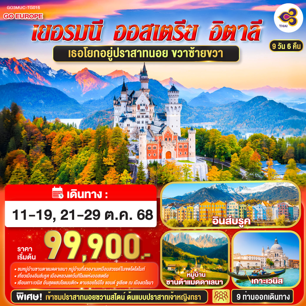 ทัวร์เยอรมนี เธอโยกอยู่ปราสาทนอย ขวาซ้ายขวา เยอรมนี - ออสเตรีย - อิตาลี 9วัน 6คืน (TG)