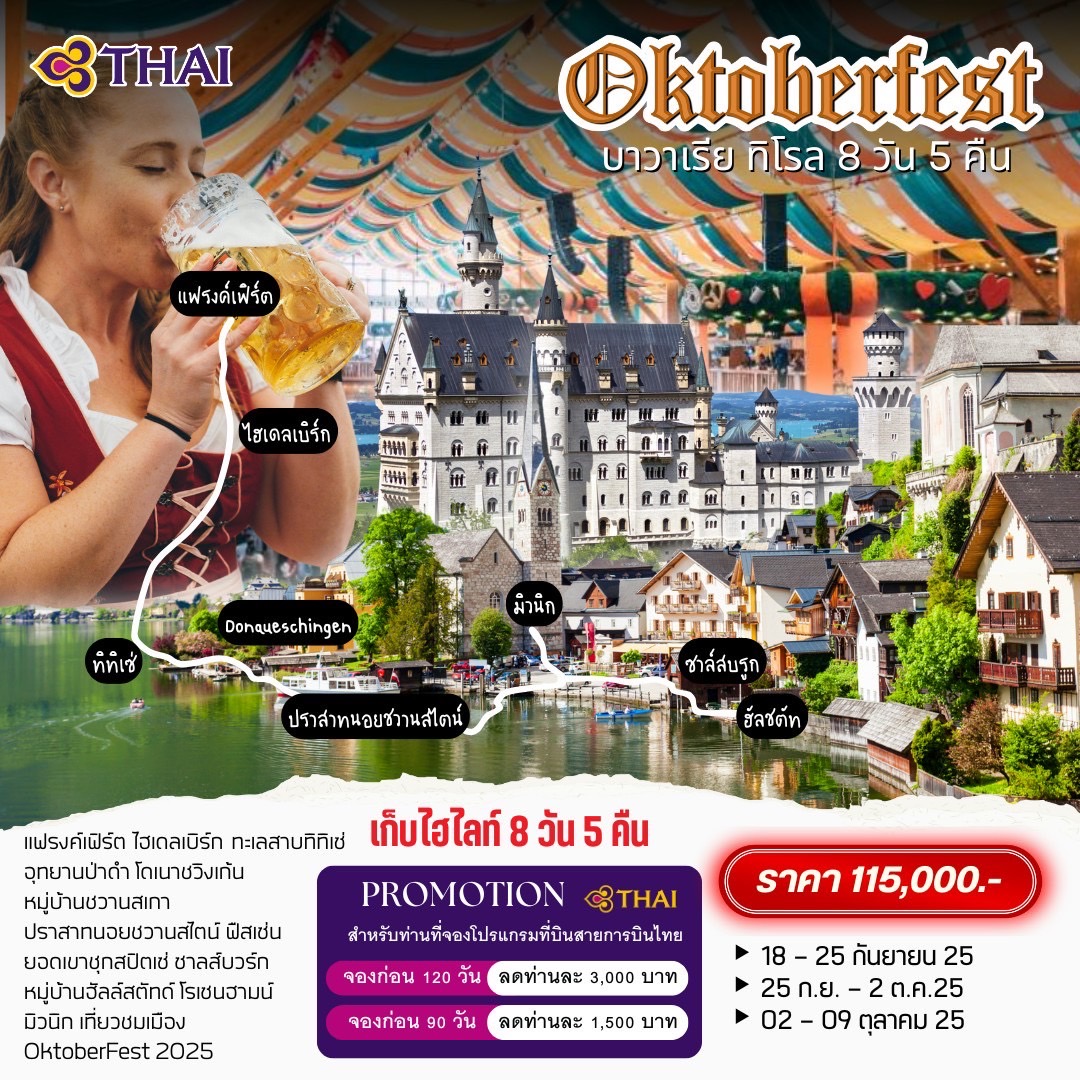 ทัวร์เยอรมนี Oktoberfest บาวาเรีย ทิโรล 8วัน 5คืน (TG)