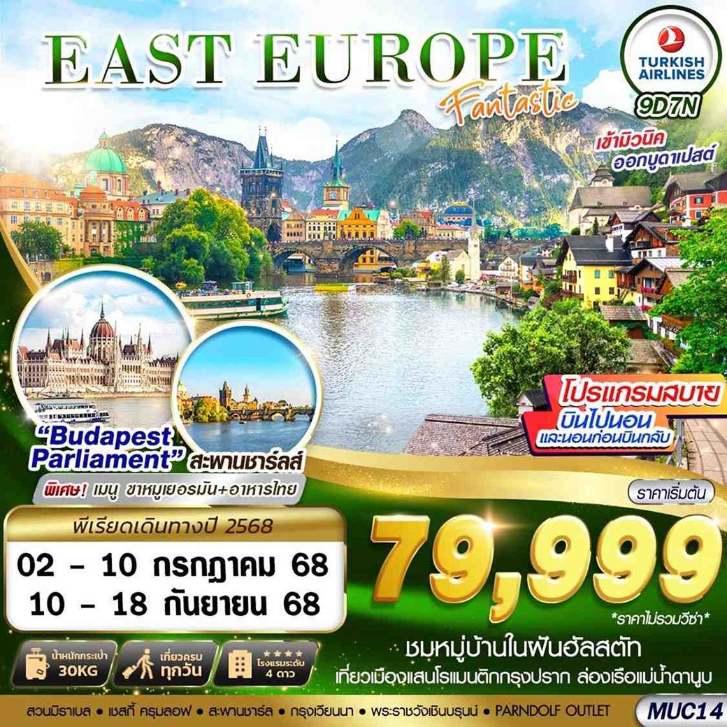 ทัวร์ยุโรปตะวันออก  EAST EUROPE FANTASTIC BUD 9วัน 7คืน  (TK)