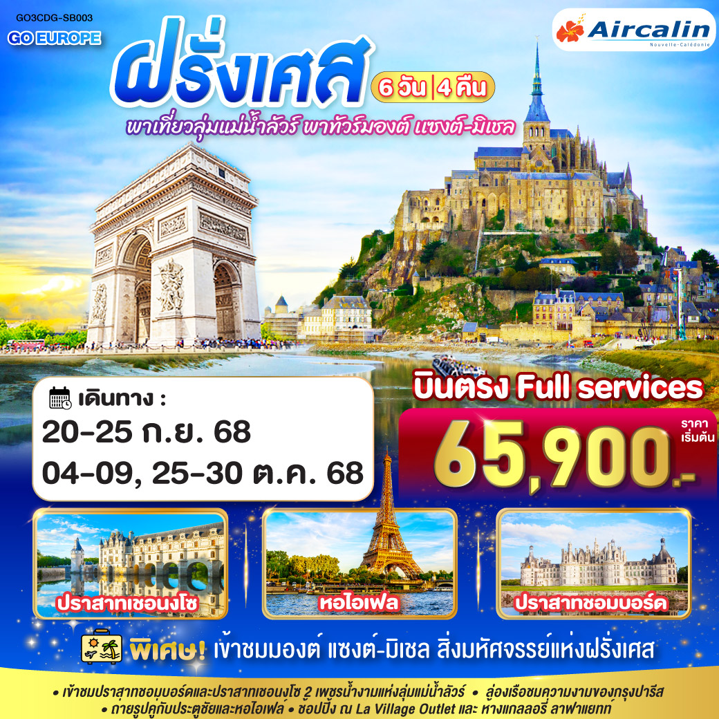 ทัวร์ฝรั่งเศส  พาเที่ยวลุ่มแม่น้ำลัวร์ พาทัวร์มองต์ เเซงต์-มิเชล ฝรั่งเศส 6วัน 4คืน (SB)