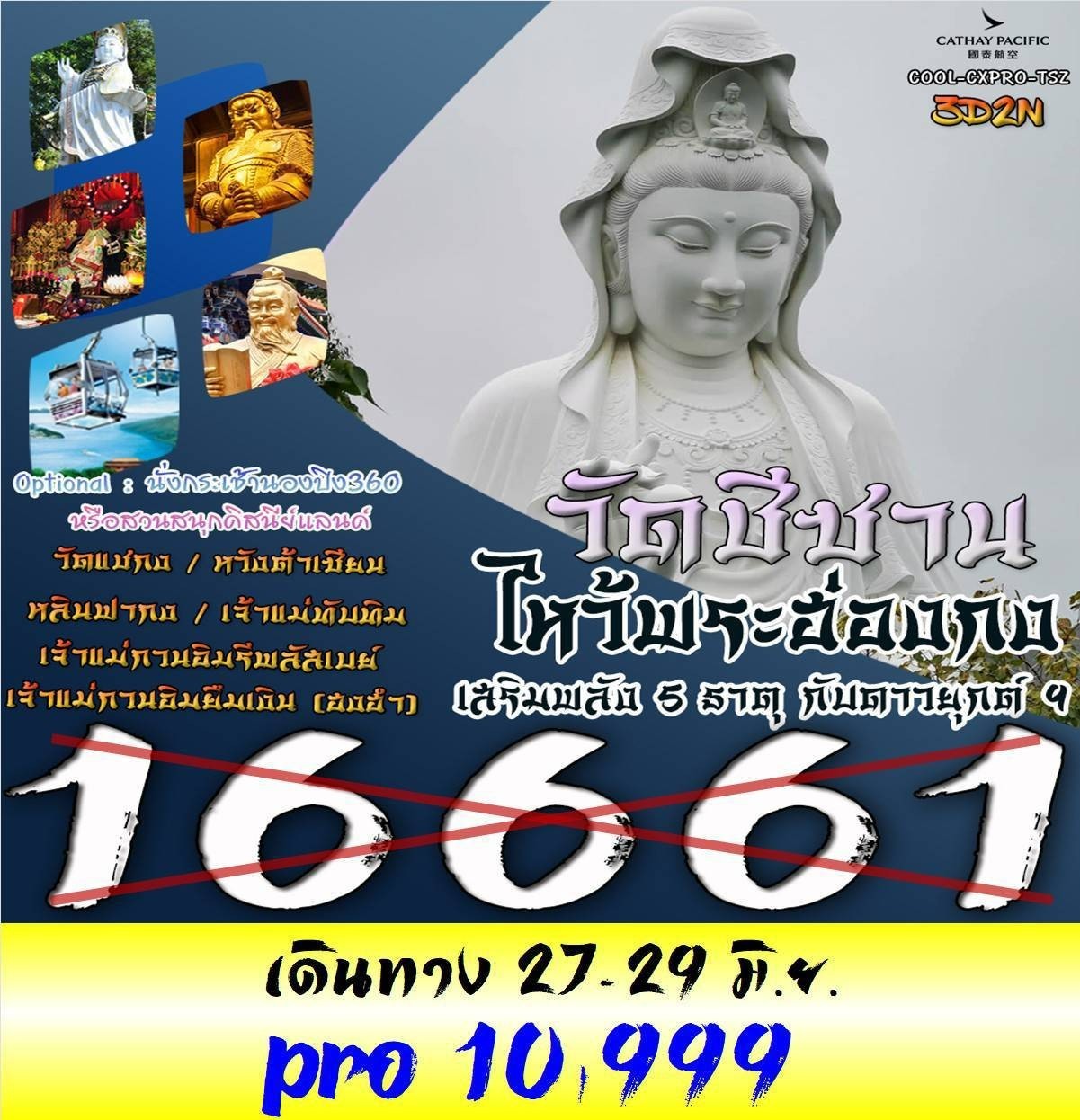 ทัวร์ฮ่องกง วัดซีซาน ไหว้พระฮ่องกง เสริมพลัง 5 ธาตุ กับดาวยุกต์ 3วัน 2คืน (CX)
