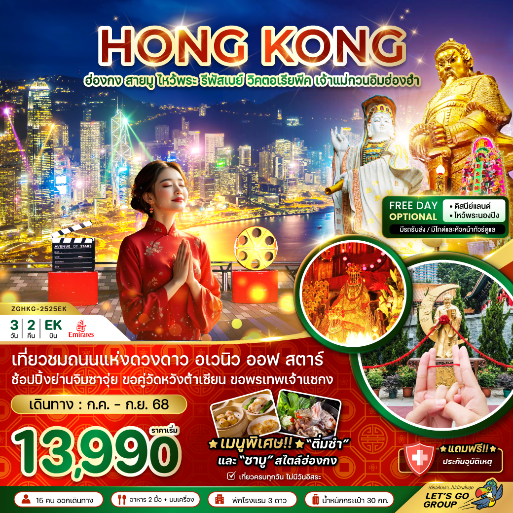 ทัวร์ฮ่องกง สายมู ไหว้พระ รีพัสเบย์ วิคตอเรียพีค เจ้าแม่กวนอิมฮ่องฮำ 3วัน 2คืน (EK)