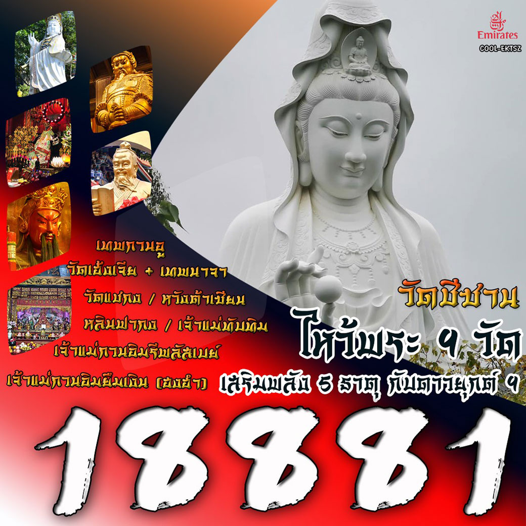 ทัวร์ฮ่องกง วัดซีซาน ไหว้พระ 9 วัด เสริมพลัง 5 ธาตุ กับดาวยุกต์9 3วัน 2คืน (EK)