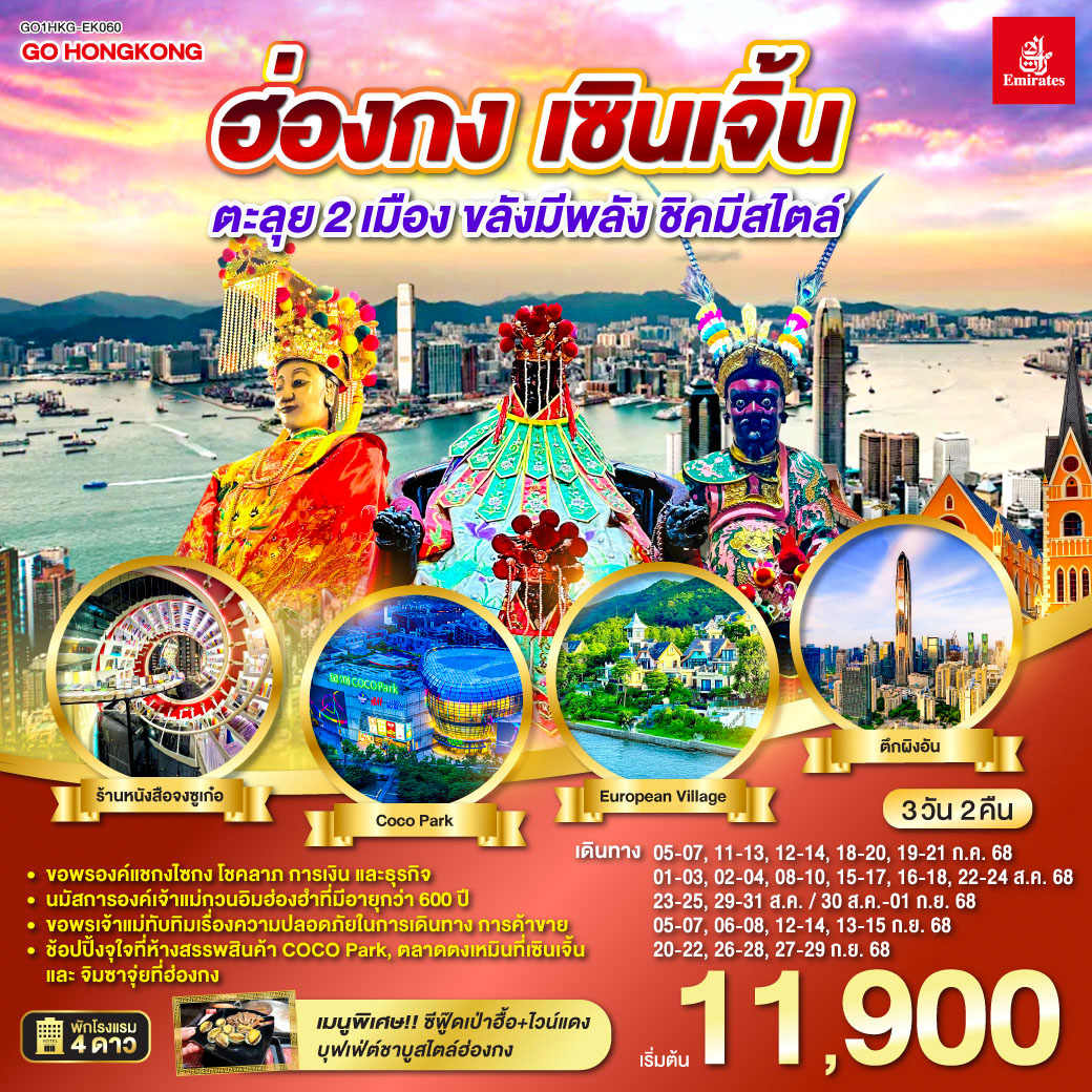 ทัวร์ฮ่องกง  เซินเจิ้น ตะลุย 2 เมือง…ขลังมีพลัง ชิคมีสไตล์ 3วัน 2คืน (EK)