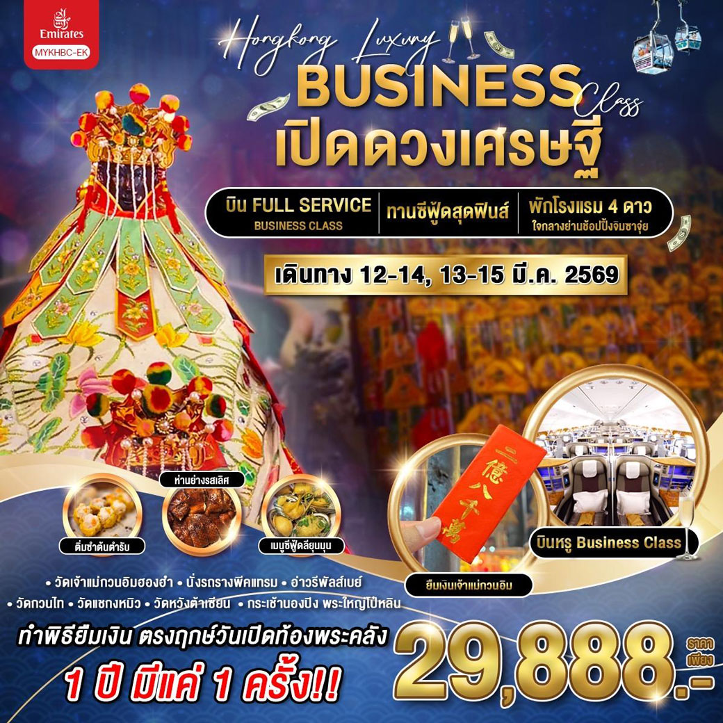 ทัวร์ฮ่องกง พระใหญ่นองปิง ยืมเงินเจ้าแม่กวนอิม 3วัน 2คืน (EK)