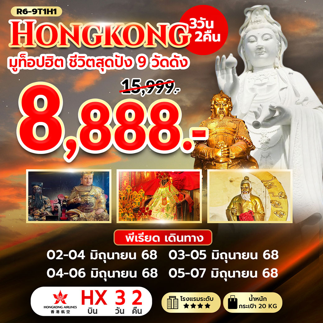 ทัวร์ฮ่องกง มูท็อปฮิต ชีวิตสุดปัง 9 วัดดัง 3วัน 2คืน (HX)