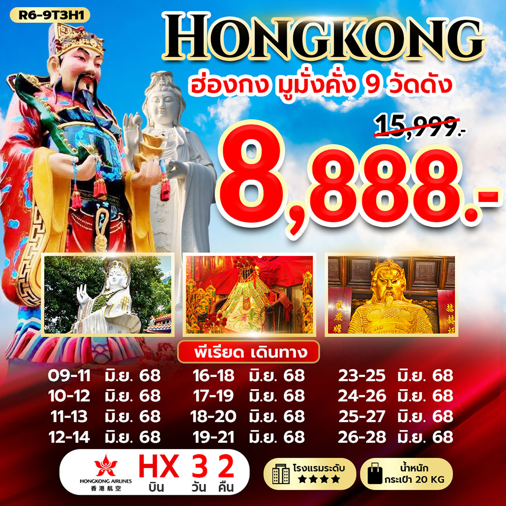 ทัวร์ฮ่องกง มูมั่งคั่ง 9 วัดดัง 3วัน 2คืน (HX)