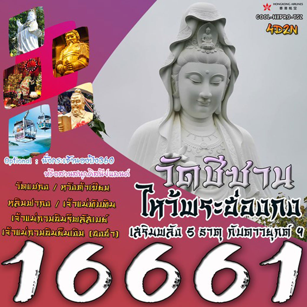 ทัวร์ฮ่องกง วัดซีซาน ไหว้พระฮ่องกง เสริมพลัง5ธาตุ กับดาวยุกต์9 4วัน 2คืน (HX)