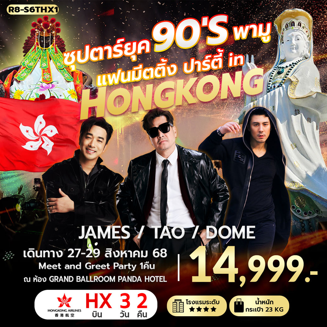 ทัวร์ฮ่องกง ซุปตาร์ยุค 90'S พามู แฟนมีตติ้ง ปาร์ตี้ in HONGKONG 3วัน 2คืน (HX)