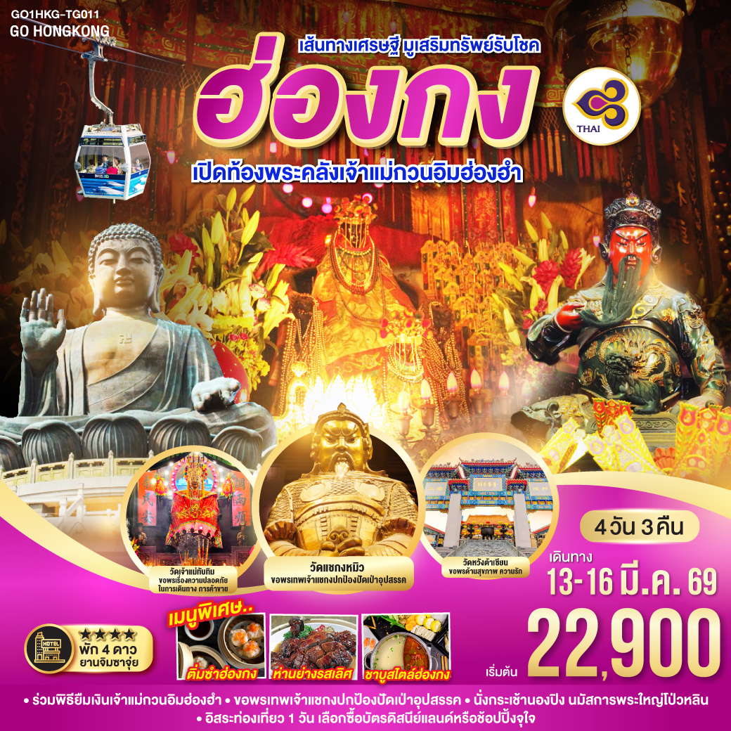 ทัวร์ฮ่องกง  เส้นทางเศรษฐี มูเสริมทรัพย์รับโชค ฮ่องกง เปิดท้องพระคลังเจ้าแม่กวนอิมฮ่องฮำ 4วัน 3คืน (TG)