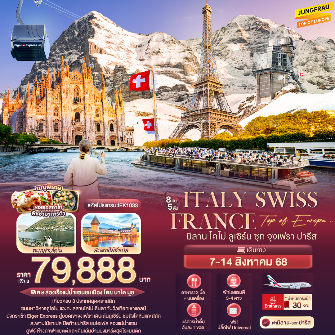 ทัวร์อิตาลี Top of Europe .. Italy Switzerland France มิลาน โคโม่ ลูเซิร์น ซุก จุงเฟรา ปารีส 8วัน 5คืน (EK)