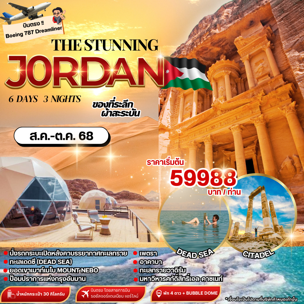 ทัวร์จอร์แดน THE STUNNING JORDAN 6วัน 3คืน (RJ)