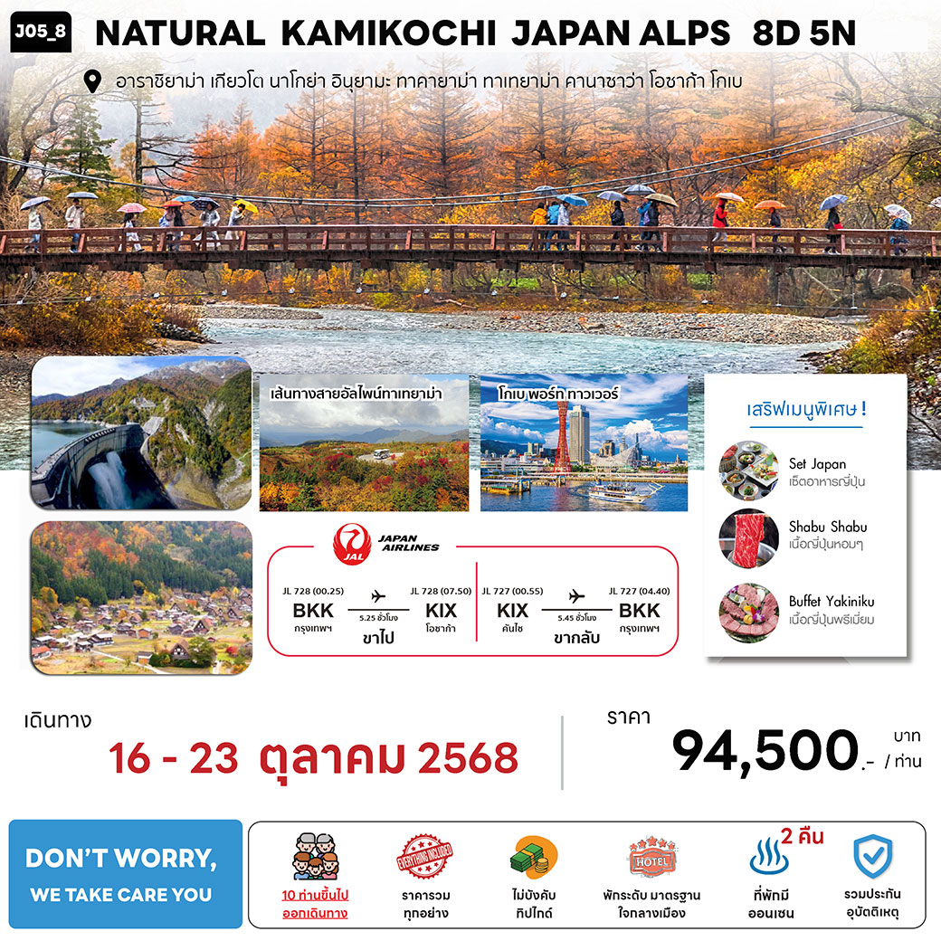 ทัวร์ญี่ปุ่น NATURAL KAMIKOCHI JAPAN ALPS 8วัน 5คืน (JL)