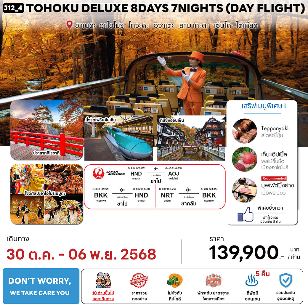 ทัวร์ญี่ปุ่น TOHOKU DELUXE (DAY FLIGHT) 8วัน 7คืน (JL)