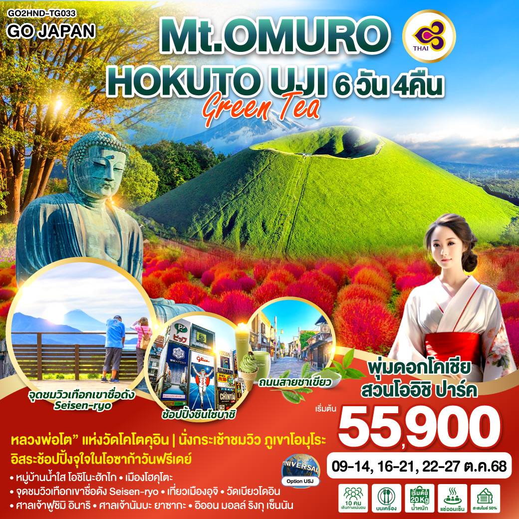 ทัวร์ญี่ปุ่น Mt.OMURO HOKUTO UJI GREEN TEA 6วัน 4คืน (TG)
