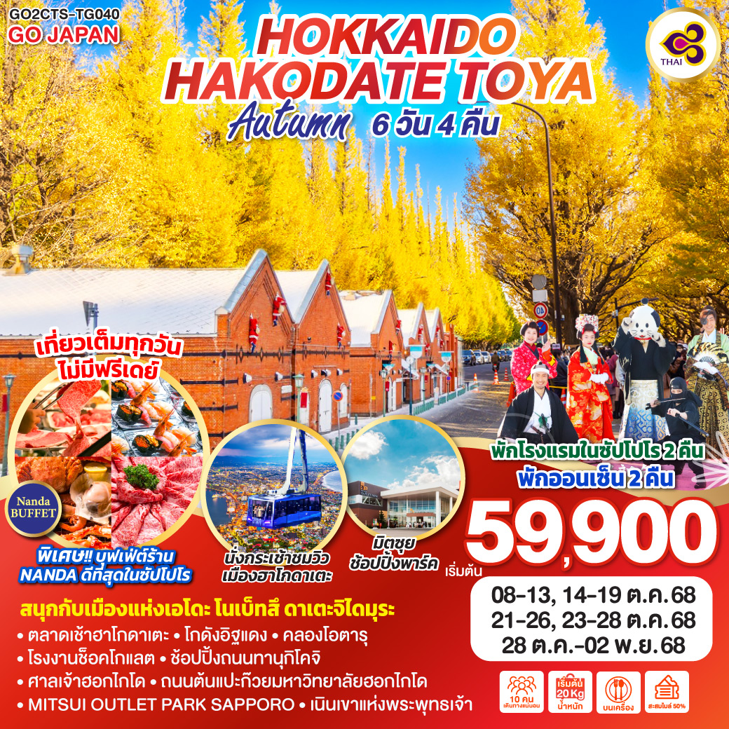 ทัวร์ญี่ปุ่น HOKKAIDO HAKODATE TOYA AUTUMN 6วัน 4คืน (TG)