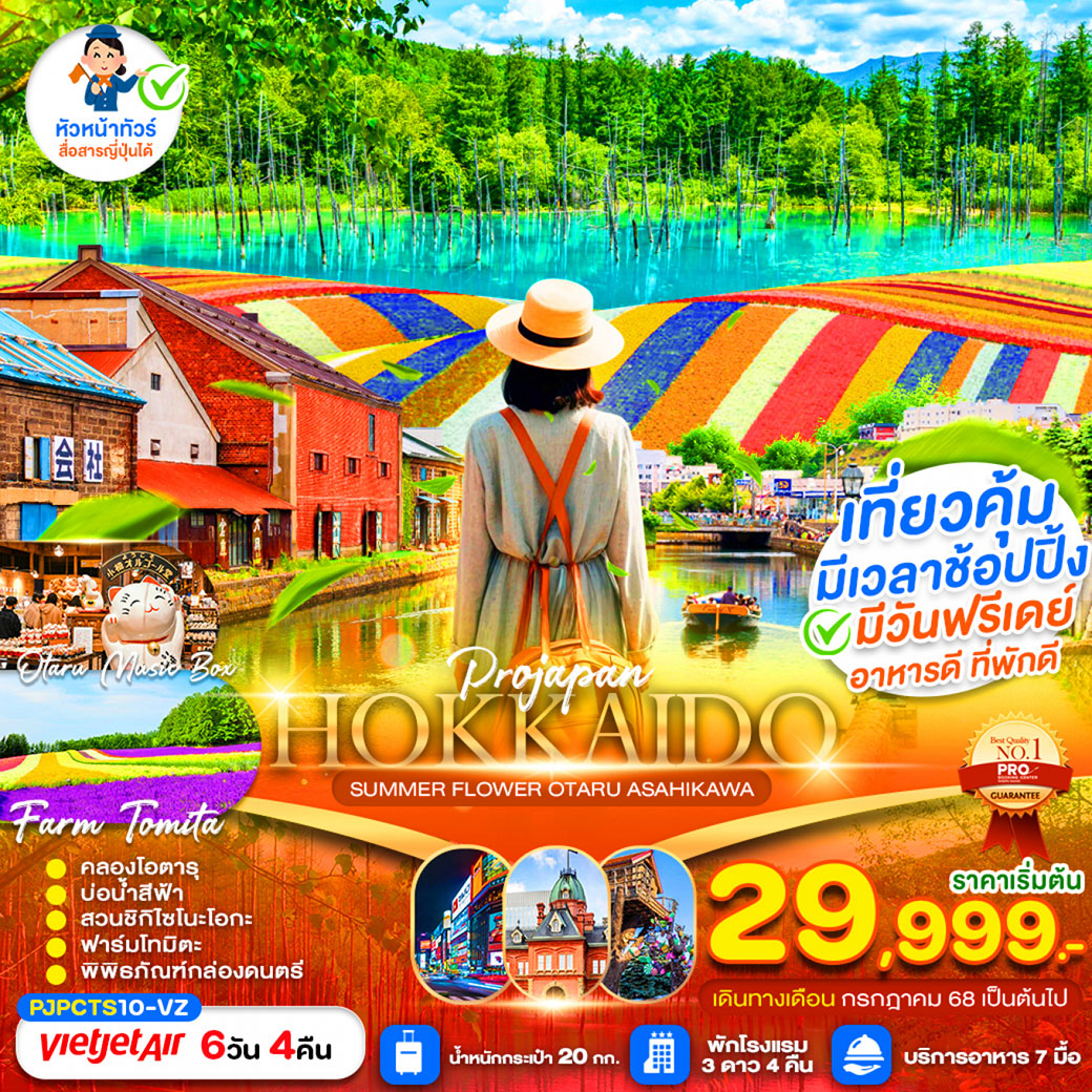 ทัวร์ญี่ปุ่น HOKKAIDO SUMMER FLOWER OTARU ASAHIKAWA 6วัน 4คืน (VZ)