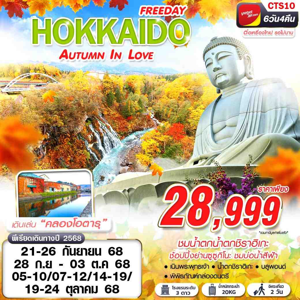 ทัวร์ญี่ปุ่น HOKKAIDO AUTUMN IN LOVE (FREEDAY) 6วัน 4คืน (VZ)