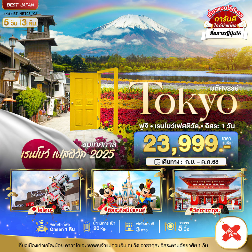 มหัศจรรย์...TOKYO ฟูจิ เรนโบว์ เฟสติวัล 5วัน 3คืน (XJ)