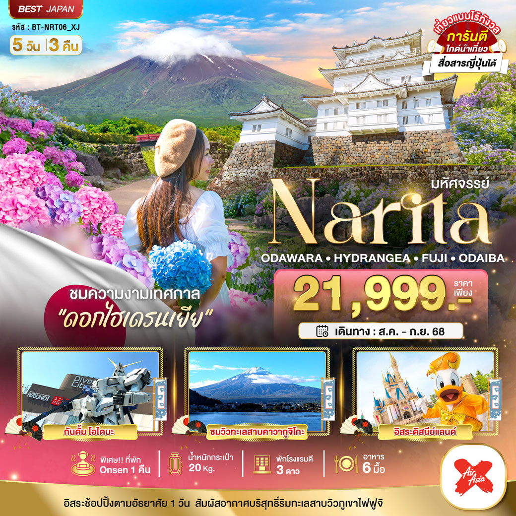 ทัวร์ญี่ปุ่น มหัศจรรย์...NARITA โอดาวาระ ไฮเดรนเยีย ฟูจิ โอไดบะ 5วัน 3คืน (XJ)